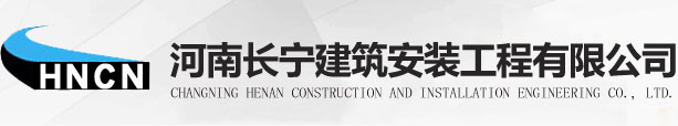 河南长宁建筑安装工程有限公司